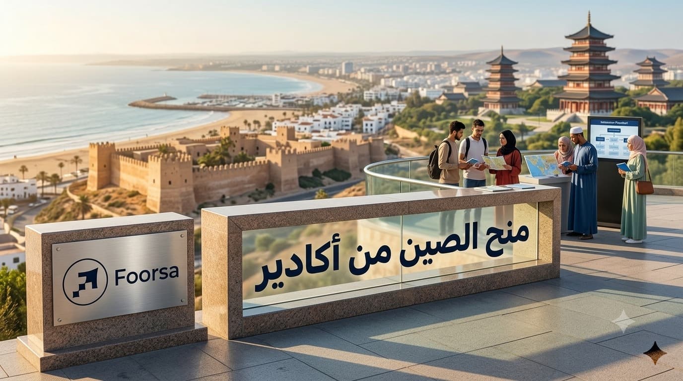 منح الصين من أكادير