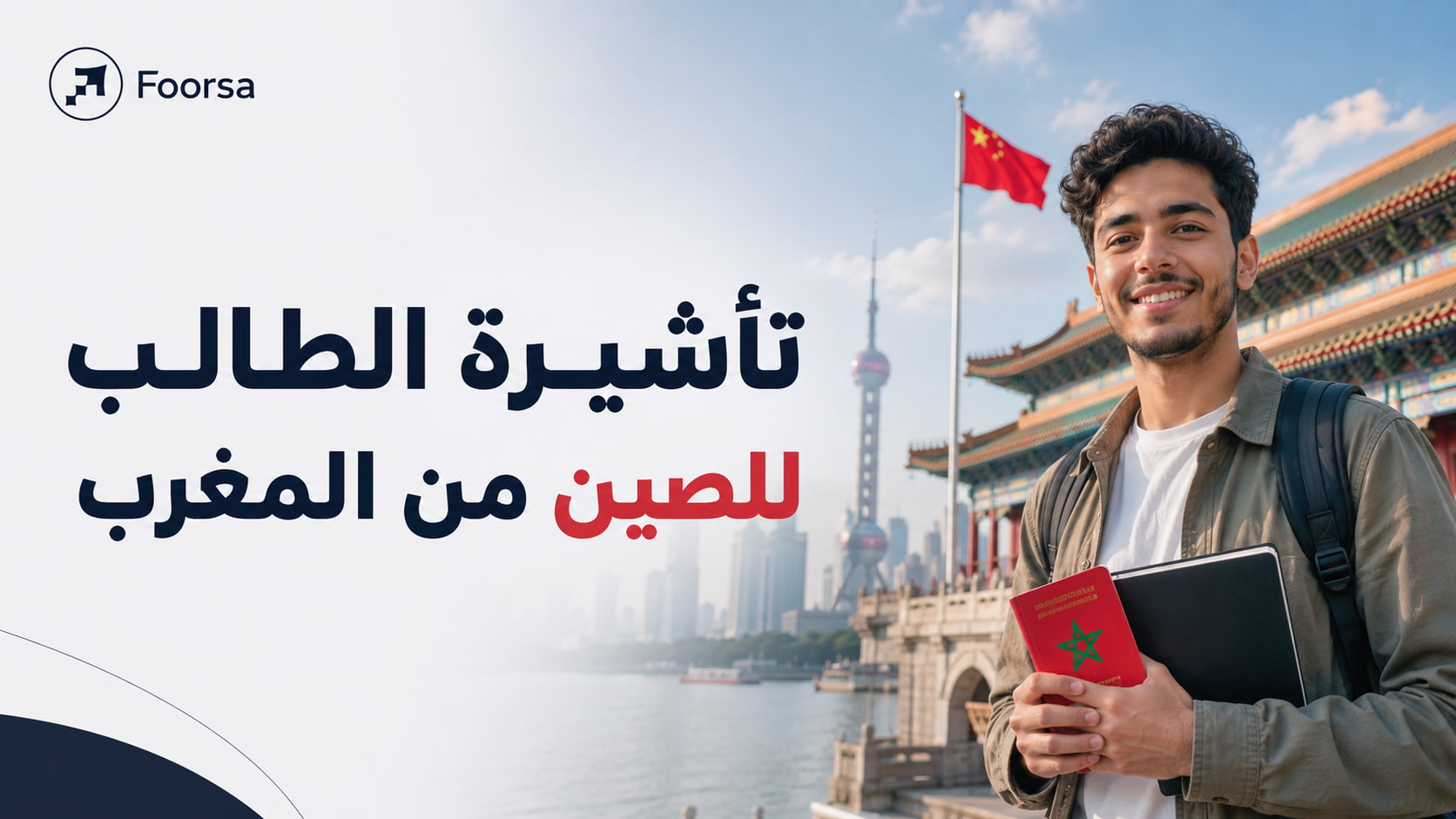 تأشيرة الطالب للصين من المغرب